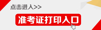 2015年福建公务员考试(南平市)准考证打印入口,福建省考(南平市)准考证打印入口