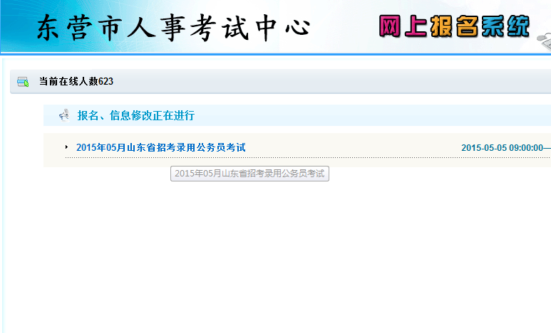 2015年山东省东营市公务员考试报名流程 米兰(ml)网页版,登录入口